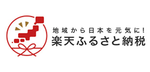 楽天ふるさと納税