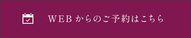 WEB予約はこちら