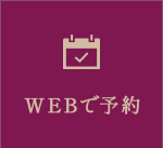 WEB予約はこちら